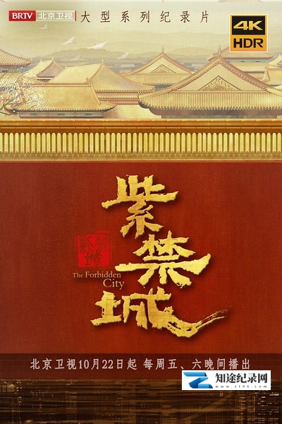 [CCTV]紫禁城 紫禁城-知途纪录片网盘资源下载