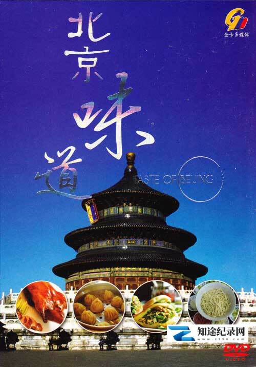 [CCTV]北京味道 北京味道-知途纪录片网盘资源下载