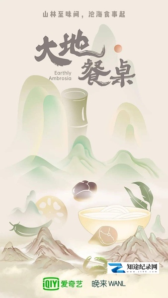 [CCTV]大地餐桌 大地餐桌-知途纪录片网盘资源下载