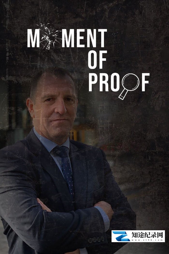 证明的时刻 第1-2季全30集 / Moment of Proof season 1-2
