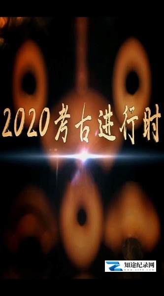 [CCTV]2020考古进行时 2020考古进行时-知途纪录片网盘资源下载