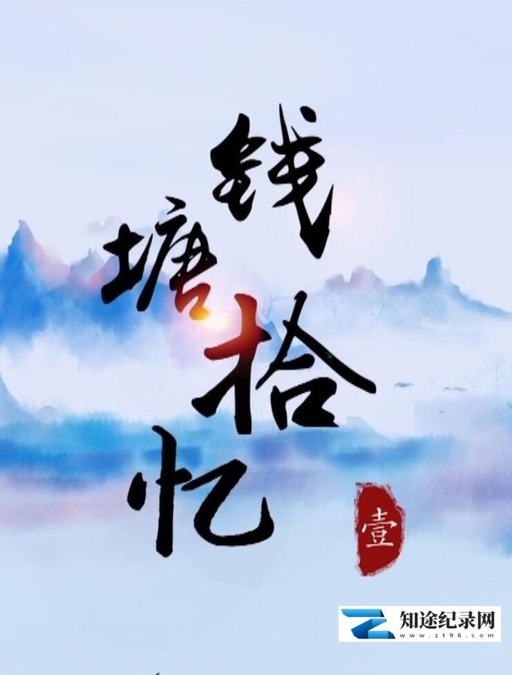 [CCTV]美食中国：钱塘拾忆-知途纪录片网盘资源下载