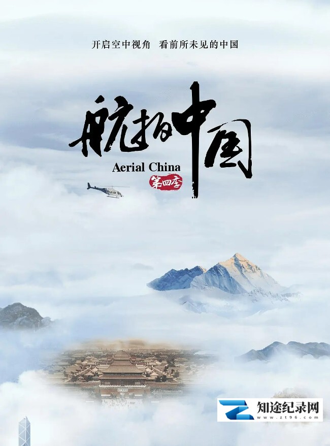 [其他]航拍中国 第四季 Aerial China-知途纪录片网盘资源下载