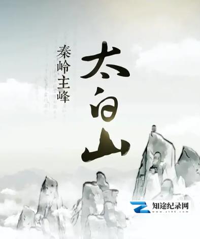 [CCTV]秦岭主峰太白山-知途纪录片网盘资源下载