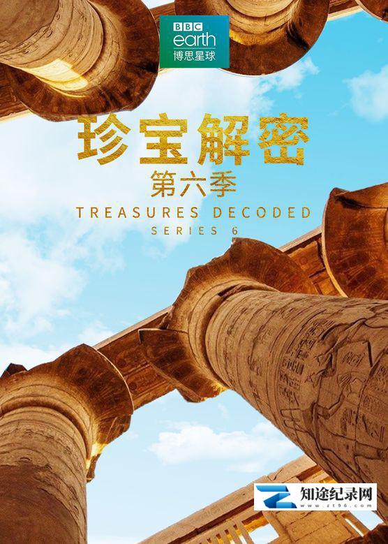 [BBC]珍宝解密 第六季 Treasures Decoded Season 6-知途纪录片网盘资源下载