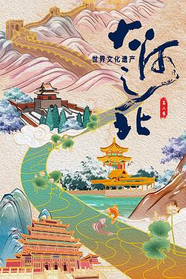 [CCTV]大河之北 第二季-知途纪录片网盘资源下载