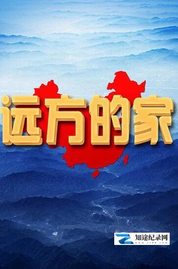 [CCTV]远方的家 2022年全255集-知途纪录片网盘资源下载