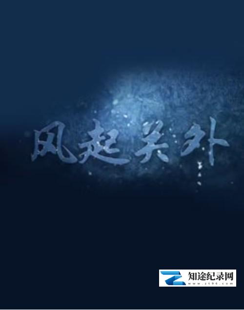 [CCTV]风起关外-知途纪录片网盘资源下载