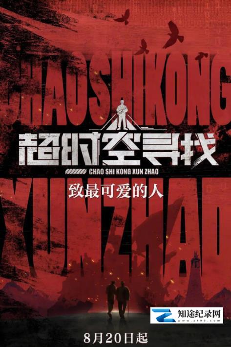 [其他]超时空寻找-知途纪录片网盘资源下载