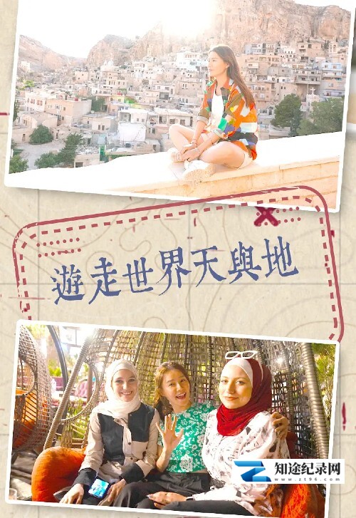 [TVB]游走世界天与地 遊走世界天與地-知途纪录片网盘资源下载