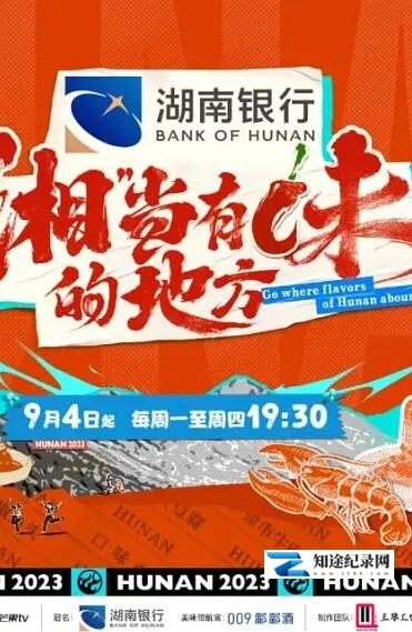 [其他]去“湘”当有味的地方-知途纪录片网盘资源下载