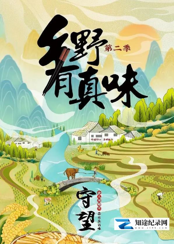 [CCTV]乡野有真味2守望-知途纪录片网盘资源下载