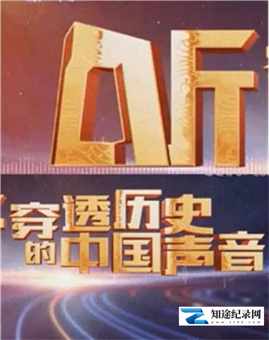 [CCTV]听 穿透历史的中国声音-知途纪录片网盘资源下载