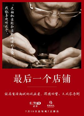 [CCTV]最后一个店铺-知途纪录片网盘资源下载
