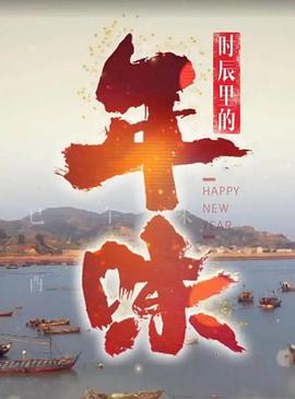 [CCTV]时辰里的年味-知途纪录片网盘资源下载