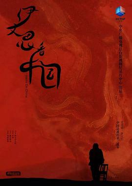 [其他]伊文思看中国-知途纪录片网盘资源下载