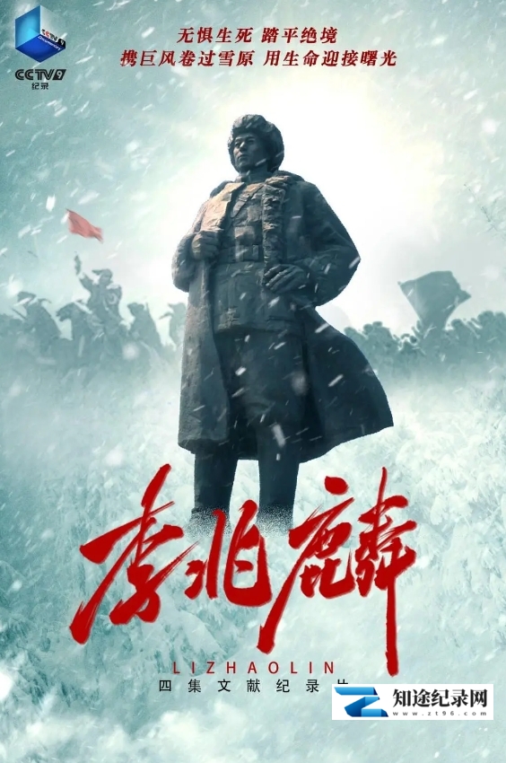 [CCTV]李兆麟-知途纪录片网盘资源下载