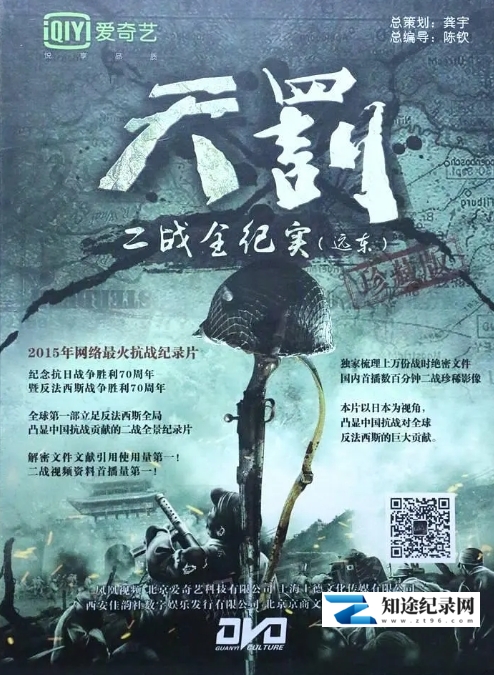 [CCTV]天罚·二战全纪实（远东篇）-知途纪录片网盘资源下载