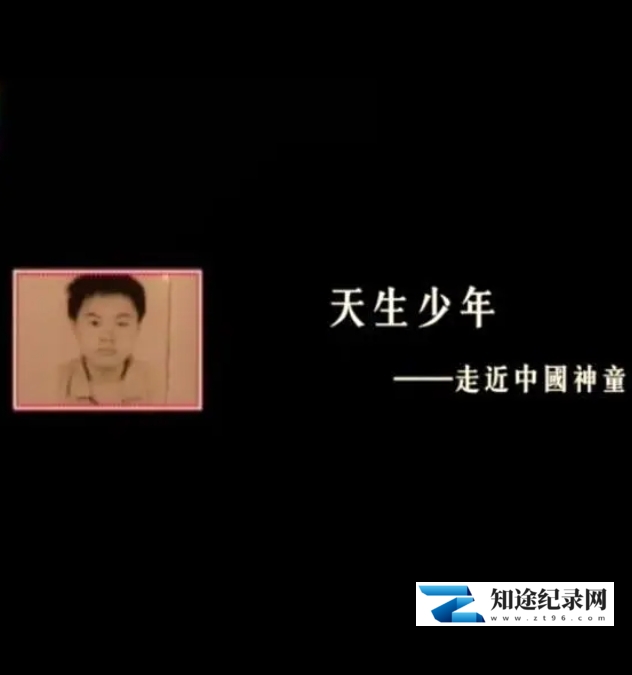 [凤凰卫视]天生少年——走近中国神童-知途纪录片网盘资源下载
