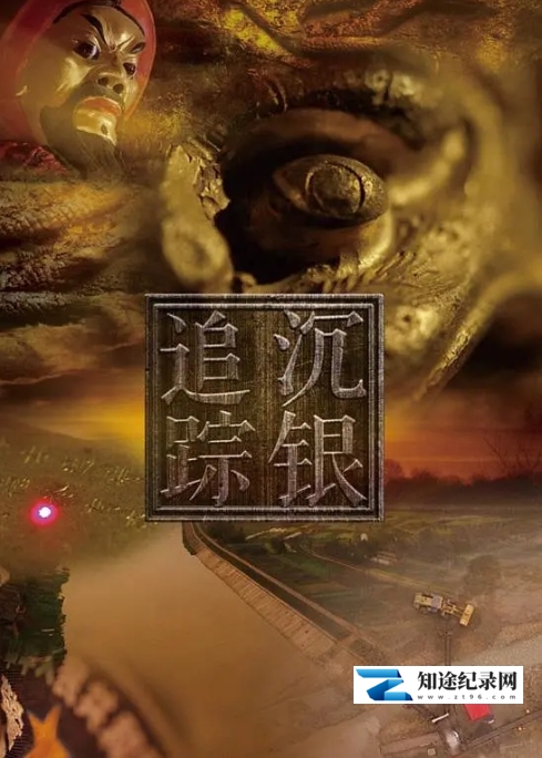 [CCTV]沉银追踪-知途纪录片网盘资源下载