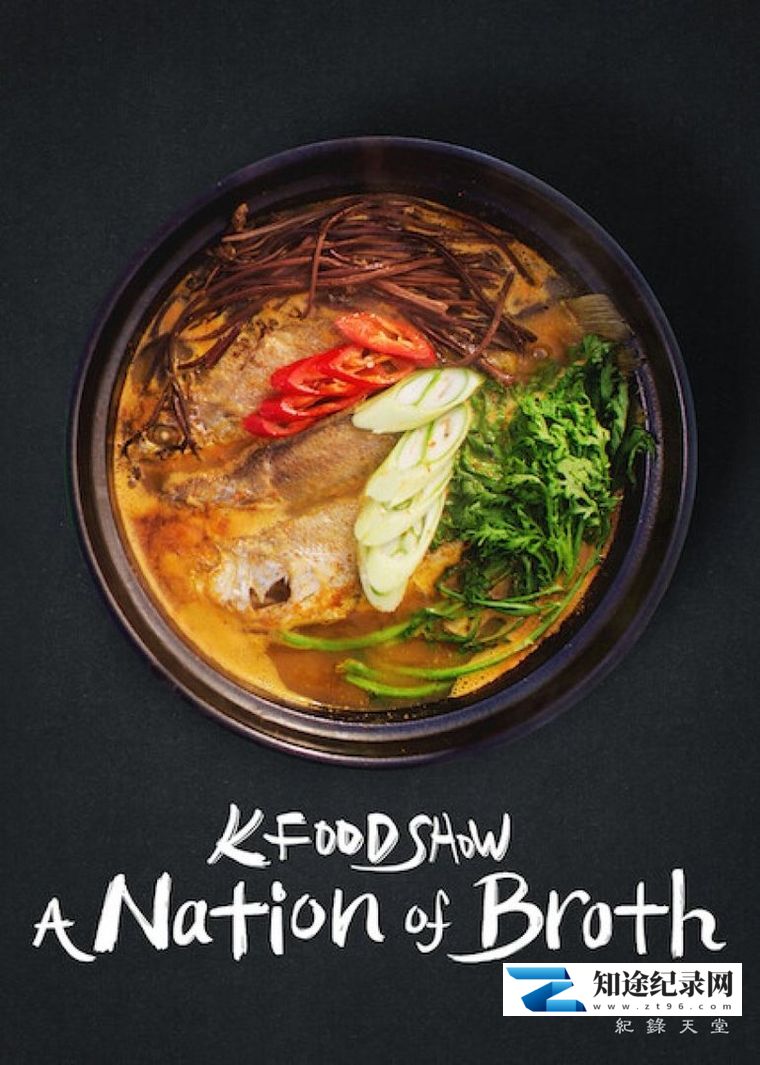 [KBS]汤之国 A Nation of Broth-知途纪录片网盘资源下载