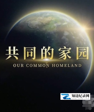[CCTV]共同的家园 Our Common Homeland-知途纪录片网盘资源下载