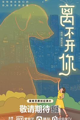 [其他]离不开你-知途纪录片网盘资源下载