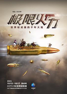 [CCTV]极限火力-知途纪录片网盘资源下载