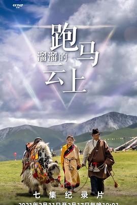 [CCTV]跑马溜溜的云上-知途纪录片网盘资源下载