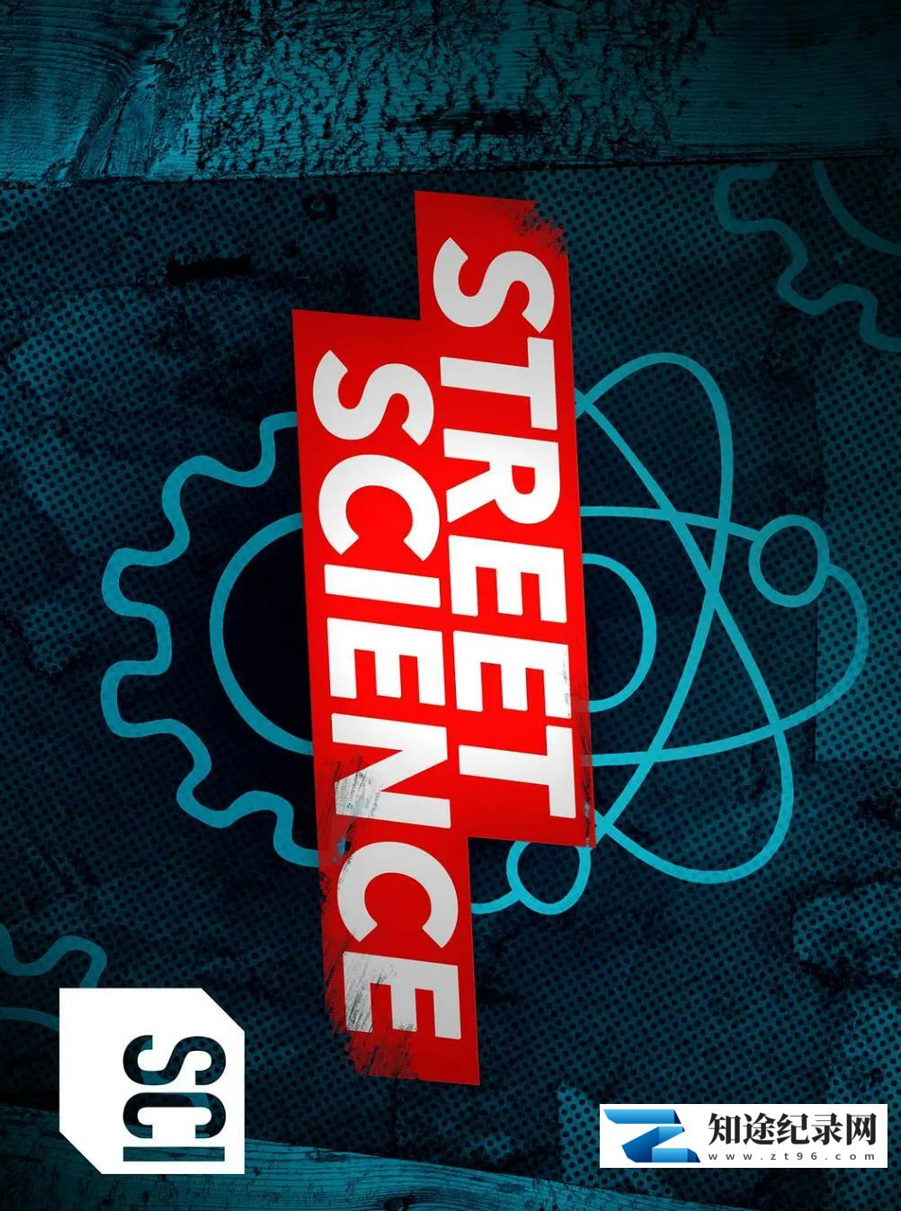 [Science Channel]街头玩科学 第一季 Street Science Season 1-知途纪录片网盘资源下载