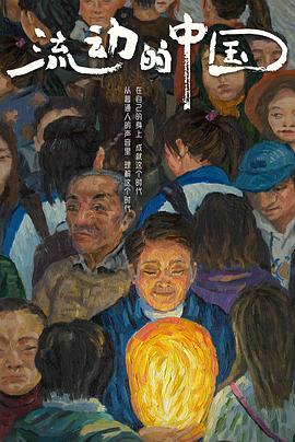 [其他]流动的中国-知途纪录片网盘资源下载