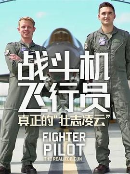 [其他]战斗机飞行员：真正的“壮志凌云” Fighter Pilot: The Real Top Gun-知途纪录片网盘资源下载
