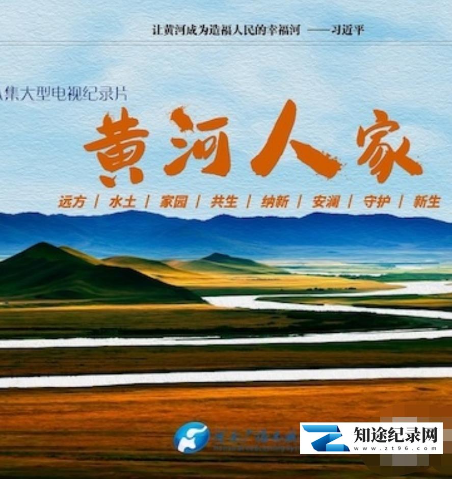 [CCTV]黄河人家-知途纪录片网盘资源下载