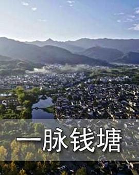 [CCTV]一脉钱塘-知途纪录片网盘资源下载