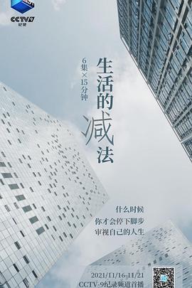 [CCTV]生活的减法-知途纪录片网盘资源下载