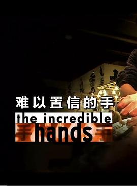 [NHK]难以置信的手 The Incredible Hands-知途纪录片网盘资源下载