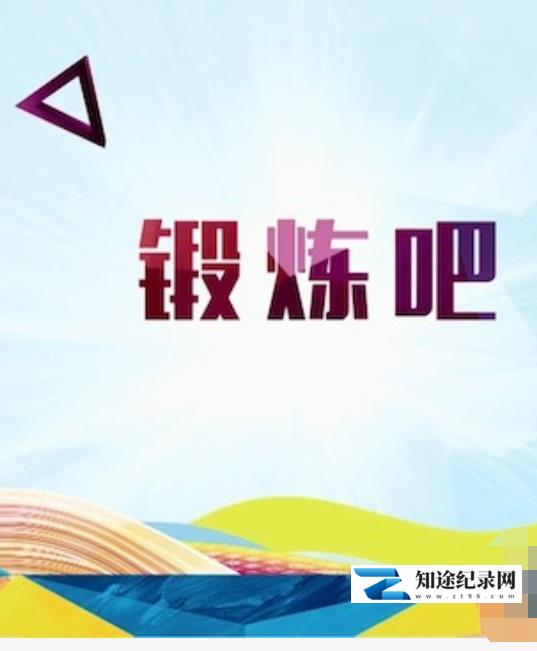 [CCTV]锻炼吧-知途纪录片网盘资源下载