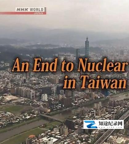 [NHK]亚洲观察：台湾核电的终结 Asia Insight: An End to Nuclear Power in Taiwan-知途纪录片网盘资源下载