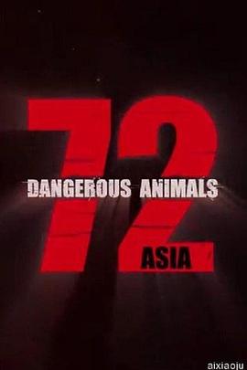 [Netflix]72种危险动物——亚洲篇 第一季 72 Dangerous Animals - Asia Season 1-知途纪录片网盘资源下载