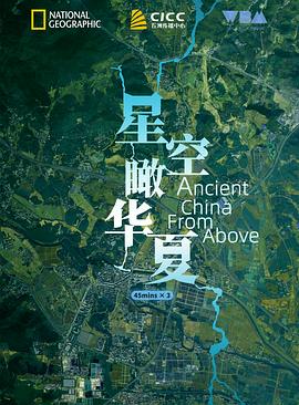 [国家地理]星空瞰华夏 Ancient China from Above-知途纪录片网盘资源下载