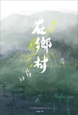 [CCTV]在乡村-知途纪录片网盘资源下载