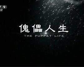 [CCTV]傀儡人生-知途纪录片网盘资源下载