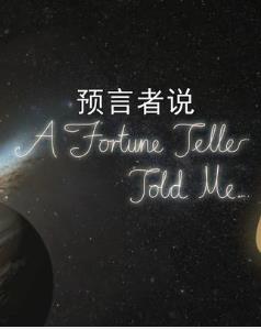[其他]预言者说 A Fortune Telle Told Me-知途纪录片网盘资源下载