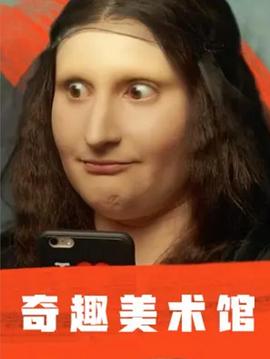 [其他]奇趣美术馆 第一季 A Musée vous, à musée moi Season 1-知途纪录片网盘资源下载