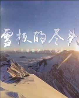 [其他]雪板的尽头-知途纪录片网盘资源下载