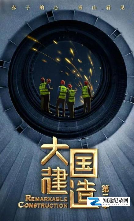 [CCTV]大国建造 第2季 全5集 Remarkable Construction-知途纪录片网盘资源下载