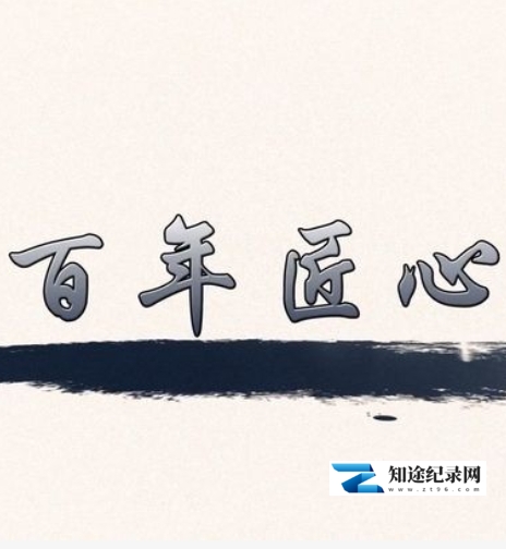 [CCTV]百年匠心-知途纪录片网盘资源下载