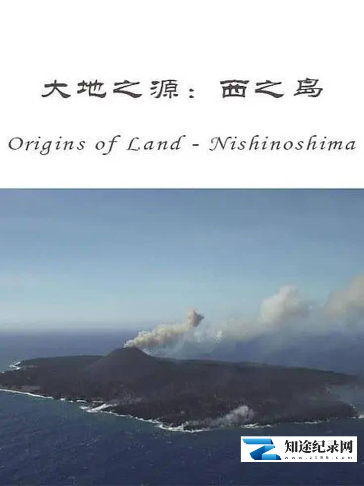 NHK纪录片《大地之源：西之岛 ORIGINS OF LAND: Nishinoshima Island 2016》英语中英双字 1080P/MP4/1.24G 日本西之岛-知途纪录片网盘资源下载