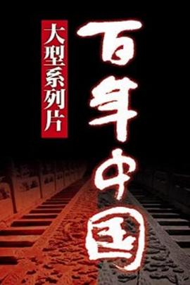 [CCTV]百年中国-知途纪录片网盘资源下载