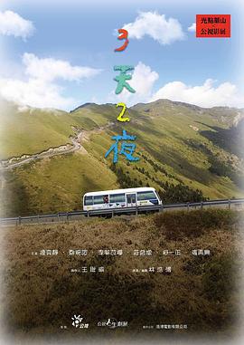[其他]三天两夜 3天2夜-知途纪录片网盘资源下载